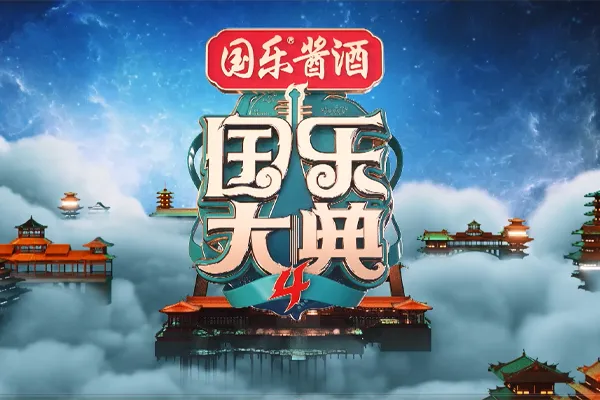 《国乐大典》第4季